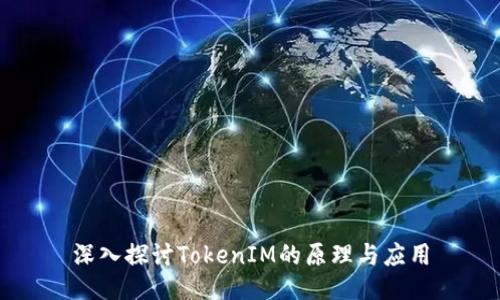 深入探讨TokenIM的原理与应用