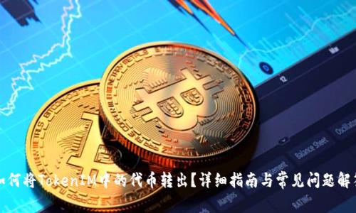 如何将TokenIM中的代币转出？详细指南与常见问题解答