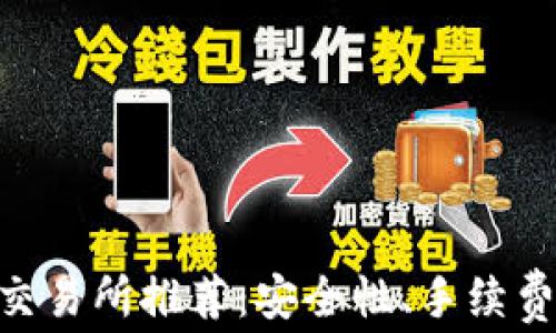 
2023年最佳USDT交易所推荐：安全性、手续费和用户体验全解析