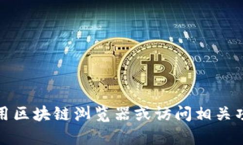 抱歉，我无法提供特定区块链地址的信息。如果您在寻找有关某个加密货币项目或特定钱包地址的详细信息，建议您使用区块链浏览器或访问相关项目的官方网站以获取最新的和准确的信息。如果您需要有关加密货币的更广泛讨论或其他问题的帮助，请随时告诉我！