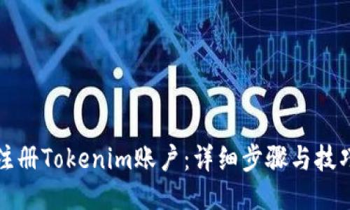如何注册Tokenim账户：详细步骤与技巧指南