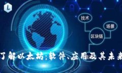 深入了解以太坊：软件、