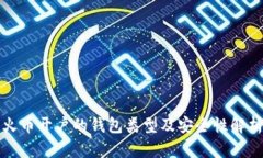 火币开户的钱包类型及安