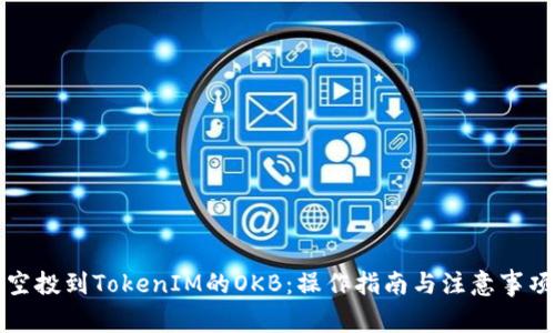 空投到TokenIM的OKB：操作指南与注意事项