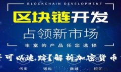 虚拟币交易是否可以追踪