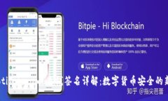 bolaotiTokenim 离线签名详解：数字货币安全的新技