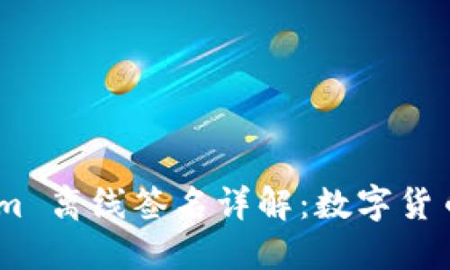 bolaotiTokenim 离线签名详解：数字货币安全的新技术
