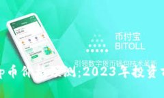 Uniswap币价格预测：2023年投