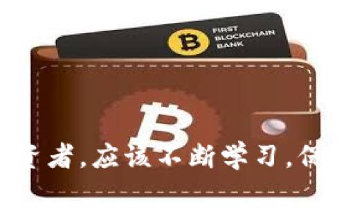   Tokenim被动怎么办？解决方案解析与详细指南 / 

 guanjianci Tokenim, 被动收益, 投资策略, 加密货币, 风险管理 /guanjianci 

随着加密货币和区块链技术的发展，越来越多的投资者开始涉足这一新兴市场。在众多的投资项目中，Tokenim作为一个新兴的平台，受到广泛关注。尽管Tokenim提供了便捷的投资渠道，但对于许多投资者来说，面临被动收益的困惑是常见的问题。因此，在本文中，我们将深入探讨“Tokenim被动怎么办”的相关话题，帮助您找到最佳解决方案。

什么是Tokenim及其被动收益机制？
Tokenim是一个基于区块链技术的创新投资平台，旨在为用户提供多元化的投资机会。Tokenim的核心理念在于通过智能合约和去中心化的应用程序，使投资变得简单、安全和高效。
在Tokenim中，被动收益通常是指投资者通过持有特定的代币，获得来自平台的利息、分红或其他形式的回报。这些被动收益可以是每日、每周或每月发放，根据平台的政策和你所持的代币数量来决定。

Tokenim被动收益的优势和风险
Tokenim的被动收益机制吸引了很多投资者，主要有以下几个优势：
ul
listrong高收益率：/strong比起传统金融产品，Tokenim的被动收益率通常更高，从而吸引了投资者的关注。/li
listrong时间灵活：/strong投资者不需要实时管理，持有代币就可以获得收益，这是非常适合忙碌人士的投资方式。/li
listrong透明度高：/strong代币的收益分配通常是通过智能合约自动执行的，平台无法随意更改，透明度高，降低信任风险。/li
/ul
尽管如此，Tokenim的被动收益也伴随着一定的风险：
ul
listrong市场波动：/strong加密货币市场波动剧烈，代币的价值可能随时下降，影响投资者的总回报。/li
listrong项目风险：/strong作为新兴项目，Tokenim可能面临技术缺陷、管理不善等问题，导致投资者损失。/li
listrong监管风险：/strong随着加密货币的普及，各国对其监管政策不断变化，未来可能影响项目的合规性。/li
/ul

如何应对Tokenim被动收益的风险？
面对Tokenim被动收益可能带来的风险，投资者可以采取多种策略加以应对：
strong1. 深入研究/strong
在投资前，深入了解Tokenim项目的背景、团队、技术架构及其市场前景，以减少因信息不对称带来的风险。
strong2. 分散投资/strong
不要将所有的资金投入到一个项目中，通过分散投资到不同的加密货币项目，可以降低风险，确保在一个项目出现问题时，其他投资仍然能提供支持。
strong3. 定期评估/strong
定期回顾投资组合，评估Tokenim和其他投资的表现，及时调整投资策略，避免损失。
strong4. 了解项目动态/strong
关注Tokenim项目的更新和社区动态，参与社区讨论，及时获取重要的市场和政策信息。
strong5. 考虑使用止损策略/strong
设置止损点，以确保在市场波动时能够及时止损，避免更大损失。

具体操作：Tokenim被动收益的领取方式
许多投资者在Tokenim上最常见的一个问题就是如何领取被动收益。以下是具体的操作步骤：
strong1. 登录账户/strong
首先，访问Tokenim官方网站，使用您的账户信息登录到您的账户。
strong2. 查看收益情况/strong
登录成功后，进入“收益”或“资产”栏目，可以查看您当前所持的代币及其产生的被动收益情况。一些平台会提供直观的图表和数据，让您一目了然。
strong3. 提取收益/strong
在确认获取的收益后，您可以选择将其提取至您的钱包。提取方式一般包括选择提现金额、地址及确认信息，确认后系统会自动处理。
strong4. 关注到账时间/strong
不同平台的到账时间不一，通常在完成确认后，资金会在规定的时间内转入您的钱包，保持对此的关注。
通过以上步骤，您可以轻松地领取Tokenim的被动收益，确保及时获得收益。

常见问题解答

问题1：Tokenim如何生成被动收益？
Tokenim的被动收益生成机制主要依赖于平台的资金运作和用户的代币持有。平台通过自身的投资策略，将用户资金用于流动性挖矿、借贷和其他收益性投资项目，以实现预期收益。代币持有者能够获得来自这些投资的收益，具体计算方式通常是基于所持代币数量和时间的。
Tokenim还可能与其他金融机构或平台进行合作，通过信用和借贷产生额外收益。这些分红通常以代币或稳定币的方式发放给投资者，实现自动化收益分配。

问题2：Tokenim被动收益的税务处理如何？
对于投资者而言，Tokenim的被动收益可能面临税务处理的问题。加密货币的税务政策因国家而异，因此投资者需要根据自身所在地区的税务法律进行合理合规的处理。
在一些国家，被动收益的收益可能被视为资本利得收入，这意味着投资者需要在收益生成时记录并申报相应的收入。同时，不同地区可能对加密货币的增值处理存在差异。有些地区可能允许投资者在某些情况下享受税务优惠。
建议投资者在收取被动收益之前，咨询当地税务专业人士以获取最准确的建议，以确保合法合规。

问题3：有没有阻止Tokenim被动收益丢失的方法？
虽然投资有一定风险，但通过一些方法可以显著降低Tokenim被动收益的丢失几率：
首先，选择合规的平台进行投资，确保平台是真实的，不被外界因素干扰。
其次，定期审核自身的投资账户，确保没有异常的资金流出或项目动态的忽视。了解Tokenim的每一次更新进展，防范潜在风险。
另外，合理分配资金和资源，不要将所有的资产投入相同平台，分散风险是有效的一种风险控制策略。

问题4：Tokenim的被动收益会受到市场行情的影响吗？
市场行情无疑会对Tokenim被动收益造成影响。由于加密货币本身的价格波动，所持代币的价值可能会大幅波动，这不仅关系到您能否在合适的时间提现收益，也会影响到您账户的整体价值。
针对行情变化，投资者应该做好心理准备，应对利润或损失的波动。同时，灵活运用止损策略，在市场不利的情况下及时保护自身的收益和本金。

问题5：如果不再想要Tokenim的被动收益，该怎么办？
在某些情况下，投资者可能会决定结束Tokenim的被动收益。例如，投资者可能对当前的收入情况不满意，或者希望将资金投入其他更具潜力的项目。此时，投资者可以按照以下步骤操作：
strong1. 评估投资组合/strong
在做出退出决定之前，首先应评估Tokenim的当前状态与市场行情，判断退出时机是否合适。
strong2. 提现收益/strong
如果不再继续持有Tokenim，建议及时提现，以实现收益保护。
strong3. 寻找替代投资渠道/strong
根据自己的投资目标，寻找更适合自身条件和风险承受能力的投资项目，确保能够实现更高的收益。

以上就是针对“Tokenim被动怎么办”的系列分析与解答，希望对您理解Tokenim、改善被动收益状况有所帮助。无论在任何投资中，风险都是不可避免的，作为投资者，应该不断学习，保持警觉，提升投资能力与决策水平。