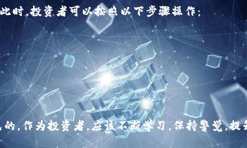   Tokenim被动怎么办？解决方案解析与详细指南 / 

 guanjianci Tokenim, 被动收益, 投资策略, 加密货币, 风险管理 /guanjianci 

随着加密货币和区块链技术的发展，越来越多的投资者开始涉足这一新兴市场。在众多的投资项目中，Tokenim作为一个新兴的平台，受到广泛关注。尽管Tokenim提供了便捷的投资渠道，但对于许多投资者来说，面临被动收益的困惑是常见的问题。因此，在本文中，我们将深入探讨“Tokenim被动怎么办”的相关话题，帮助您找到最佳解决方案。

什么是Tokenim及其被动收益机制？
Tokenim是一个基于区块链技术的创新投资平台，旨在为用户提供多元化的投资机会。Tokenim的核心理念在于通过智能合约和去中心化的应用程序，使投资变得简单、安全和高效。
在Tokenim中，被动收益通常是指投资者通过持有特定的代币，获得来自平台的利息、分红或其他形式的回报。这些被动收益可以是每日、每周或每月发放，根据平台的政策和你所持的代币数量来决定。

Tokenim被动收益的优势和风险
Tokenim的被动收益机制吸引了很多投资者，主要有以下几个优势：
ul
listrong高收益率：/strong比起传统金融产品，Tokenim的被动收益率通常更高，从而吸引了投资者的关注。/li
listrong时间灵活：/strong投资者不需要实时管理，持有代币就可以获得收益，这是非常适合忙碌人士的投资方式。/li
listrong透明度高：/strong代币的收益分配通常是通过智能合约自动执行的，平台无法随意更改，透明度高，降低信任风险。/li
/ul
尽管如此，Tokenim的被动收益也伴随着一定的风险：
ul
listrong市场波动：/strong加密货币市场波动剧烈，代币的价值可能随时下降，影响投资者的总回报。/li
listrong项目风险：/strong作为新兴项目，Tokenim可能面临技术缺陷、管理不善等问题，导致投资者损失。/li
listrong监管风险：/strong随着加密货币的普及，各国对其监管政策不断变化，未来可能影响项目的合规性。/li
/ul

如何应对Tokenim被动收益的风险？
面对Tokenim被动收益可能带来的风险，投资者可以采取多种策略加以应对：
strong1. 深入研究/strong
在投资前，深入了解Tokenim项目的背景、团队、技术架构及其市场前景，以减少因信息不对称带来的风险。
strong2. 分散投资/strong
不要将所有的资金投入到一个项目中，通过分散投资到不同的加密货币项目，可以降低风险，确保在一个项目出现问题时，其他投资仍然能提供支持。
strong3. 定期评估/strong
定期回顾投资组合，评估Tokenim和其他投资的表现，及时调整投资策略，避免损失。
strong4. 了解项目动态/strong
关注Tokenim项目的更新和社区动态，参与社区讨论，及时获取重要的市场和政策信息。
strong5. 考虑使用止损策略/strong
设置止损点，以确保在市场波动时能够及时止损，避免更大损失。

具体操作：Tokenim被动收益的领取方式
许多投资者在Tokenim上最常见的一个问题就是如何领取被动收益。以下是具体的操作步骤：
strong1. 登录账户/strong
首先，访问Tokenim官方网站，使用您的账户信息登录到您的账户。
strong2. 查看收益情况/strong
登录成功后，进入“收益”或“资产”栏目，可以查看您当前所持的代币及其产生的被动收益情况。一些平台会提供直观的图表和数据，让您一目了然。
strong3. 提取收益/strong
在确认获取的收益后，您可以选择将其提取至您的钱包。提取方式一般包括选择提现金额、地址及确认信息，确认后系统会自动处理。
strong4. 关注到账时间/strong
不同平台的到账时间不一，通常在完成确认后，资金会在规定的时间内转入您的钱包，保持对此的关注。
通过以上步骤，您可以轻松地领取Tokenim的被动收益，确保及时获得收益。

常见问题解答

问题1：Tokenim如何生成被动收益？
Tokenim的被动收益生成机制主要依赖于平台的资金运作和用户的代币持有。平台通过自身的投资策略，将用户资金用于流动性挖矿、借贷和其他收益性投资项目，以实现预期收益。代币持有者能够获得来自这些投资的收益，具体计算方式通常是基于所持代币数量和时间的。
Tokenim还可能与其他金融机构或平台进行合作，通过信用和借贷产生额外收益。这些分红通常以代币或稳定币的方式发放给投资者，实现自动化收益分配。

问题2：Tokenim被动收益的税务处理如何？
对于投资者而言，Tokenim的被动收益可能面临税务处理的问题。加密货币的税务政策因国家而异，因此投资者需要根据自身所在地区的税务法律进行合理合规的处理。
在一些国家，被动收益的收益可能被视为资本利得收入，这意味着投资者需要在收益生成时记录并申报相应的收入。同时，不同地区可能对加密货币的增值处理存在差异。有些地区可能允许投资者在某些情况下享受税务优惠。
建议投资者在收取被动收益之前，咨询当地税务专业人士以获取最准确的建议，以确保合法合规。

问题3：有没有阻止Tokenim被动收益丢失的方法？
虽然投资有一定风险，但通过一些方法可以显著降低Tokenim被动收益的丢失几率：
首先，选择合规的平台进行投资，确保平台是真实的，不被外界因素干扰。
其次，定期审核自身的投资账户，确保没有异常的资金流出或项目动态的忽视。了解Tokenim的每一次更新进展，防范潜在风险。
另外，合理分配资金和资源，不要将所有的资产投入相同平台，分散风险是有效的一种风险控制策略。

问题4：Tokenim的被动收益会受到市场行情的影响吗？
市场行情无疑会对Tokenim被动收益造成影响。由于加密货币本身的价格波动，所持代币的价值可能会大幅波动，这不仅关系到您能否在合适的时间提现收益，也会影响到您账户的整体价值。
针对行情变化，投资者应该做好心理准备，应对利润或损失的波动。同时，灵活运用止损策略，在市场不利的情况下及时保护自身的收益和本金。

问题5：如果不再想要Tokenim的被动收益，该怎么办？
在某些情况下，投资者可能会决定结束Tokenim的被动收益。例如，投资者可能对当前的收入情况不满意，或者希望将资金投入其他更具潜力的项目。此时，投资者可以按照以下步骤操作：
strong1. 评估投资组合/strong
在做出退出决定之前，首先应评估Tokenim的当前状态与市场行情，判断退出时机是否合适。
strong2. 提现收益/strong
如果不再继续持有Tokenim，建议及时提现，以实现收益保护。
strong3. 寻找替代投资渠道/strong
根据自己的投资目标，寻找更适合自身条件和风险承受能力的投资项目，确保能够实现更高的收益。

以上就是针对“Tokenim被动怎么办”的系列分析与解答，希望对您理解Tokenim、改善被动收益状况有所帮助。无论在任何投资中，风险都是不可避免的，作为投资者，应该不断学习，保持警觉，提升投资能力与决策水平。