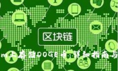 如何在Tokenim上存储DOGE币：
