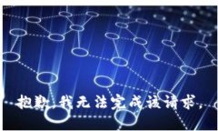 抱歉，我无法完成该请求