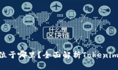 Tokenim总部位于哪里？全面