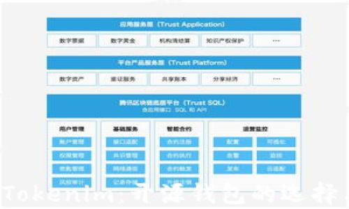 
全面解析 Tokenim：开源钱包的选择与未来发展
