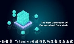 全面解析 Tokenim：开源钱包