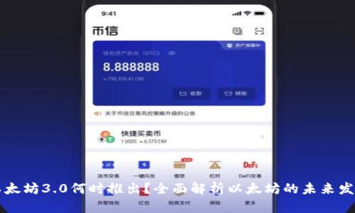 以太坊3.0何时推出？全面解析以太坊的未来发展