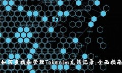 如何查找和管理Tokenim充钱