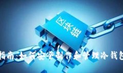 全面指南：如何安全制作