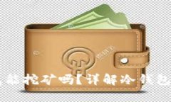 以太坊冷钱包能挖矿吗？