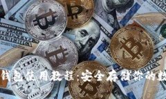 库神冷钱包使用教程：安