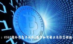 : USDT转冷钱包不到账？教