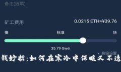 冬季省钱妙招：如何在寒