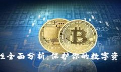 :冷钱包安全性全面分析：