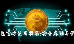 以太坊冷钱包官方使用指