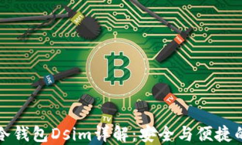 
中国电信冷钱包Dsim详解：安全与便捷的完美结合