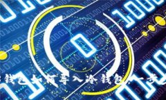 Web3钱包如何导入冷钱包：