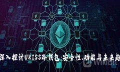 : 深入探讨UKISS冷钱包：安