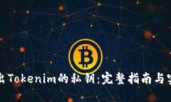 如何导出Tokenim的私钥：完整指南与实用技巧
