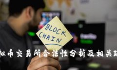 香港虚拟币交易所合法性