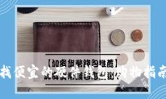 如何寻找便宜的硬件钱包