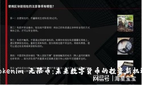 Tokenim 无限币：未来数字货币的投资新机遇