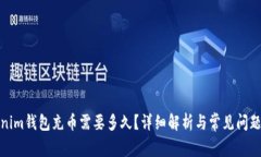 Tokenim钱包充币需要多久？