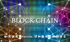 如何使用Tokenim：详细教程与视频分享