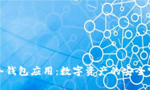 玩转冷钱包应用：数字资产的安全守护者