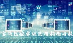 购宝钱包安卓版使用指南