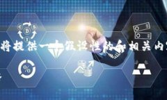 提示：对于“tokenim挖dodo”这个主题，我将提供一