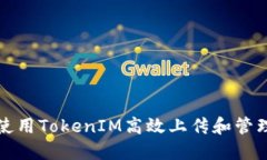 如何使用TokenIM高效上传和管理文件