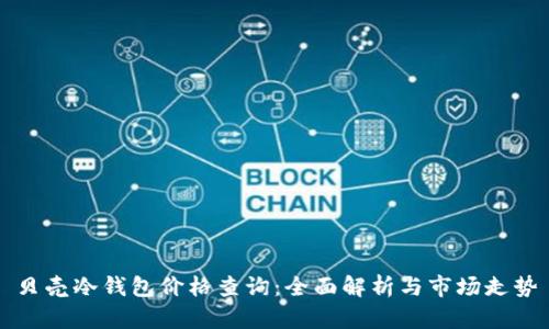 贝壳冷钱包价格查询：全面解析与市场走势