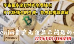 解决Tokenim资产无法显示问题的全面指南