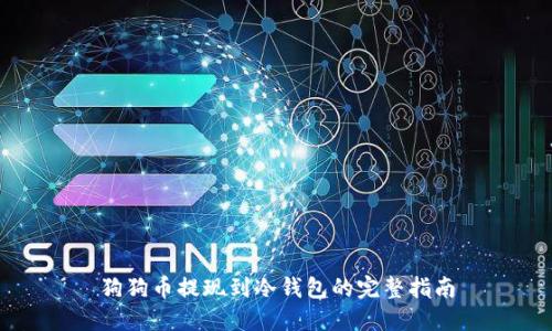 狗狗币提现到冷钱包的完整指南
