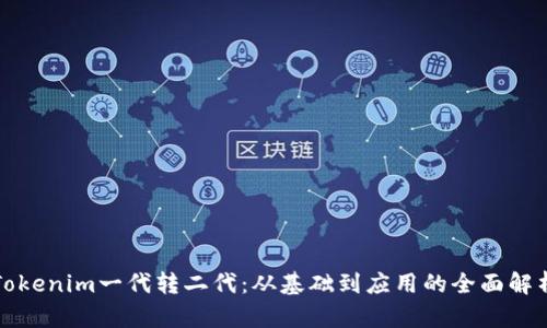 Tokenim一代转二代：从基础到应用的全面解析