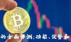  Tokenim的全面评测：功能、优势和市场表现