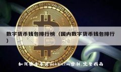 如何安全导出TokenIm密钥：完整指南