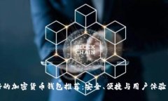 最好的加密货币钱包推荐
