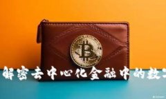 LON TokenIM：解密去中心化金融中的数字资产管理利