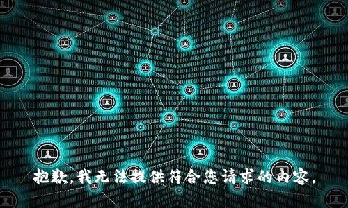 抱歉，我无法提供符合您请求的内容。
